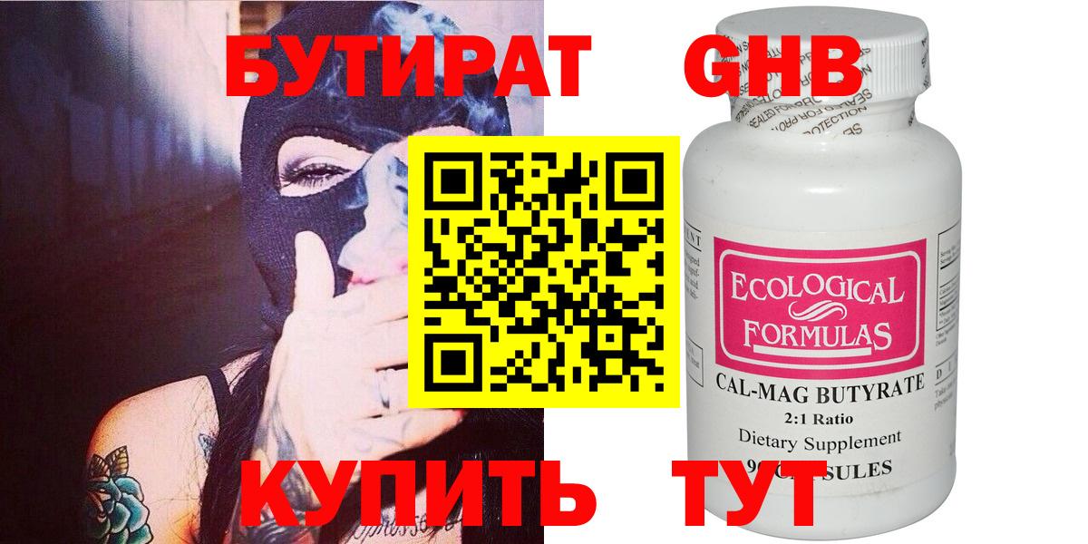 БУТИРАТ жидкий экстази Сибай