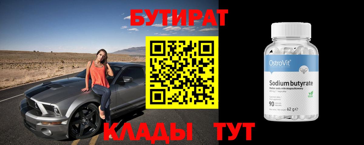 Бутират 99%  Вход с VPN  Бутират  Сибай 
