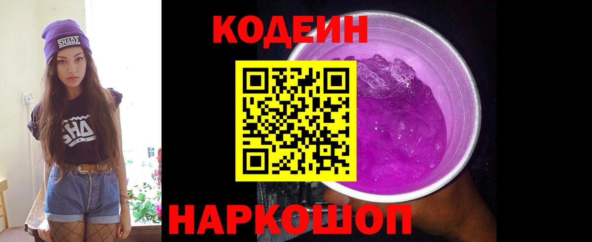 Кодеин Purple Drank  Кодеин Purple Drank  Сибай  Вход с VPN 